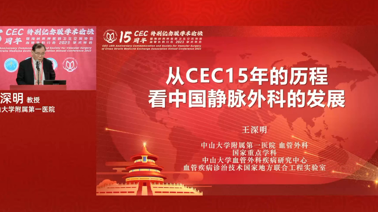 王深明：從CEC15年的歷程看中國(guó)靜脈外科的發(fā)展.png