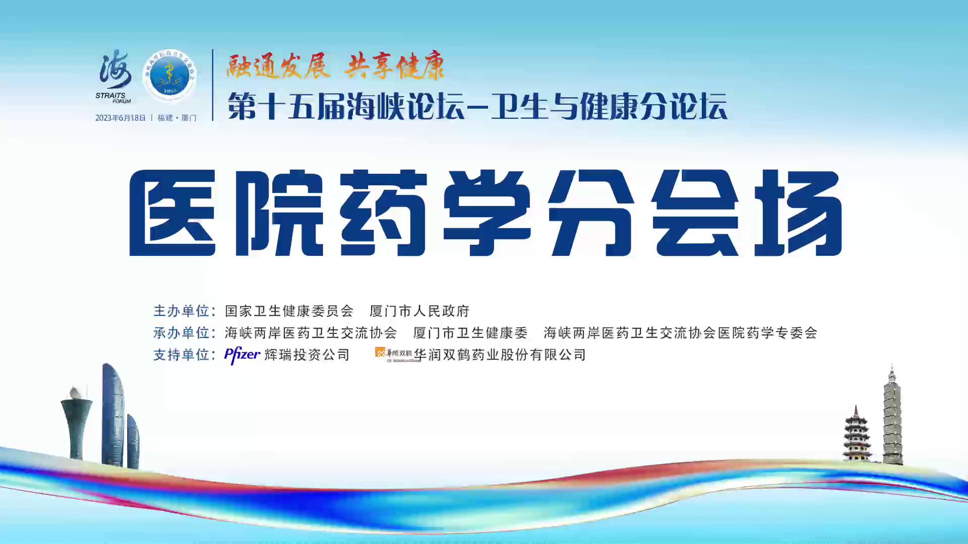 第十五屆海峽論壇——衛(wèi)生與健康分論壇（醫(yī)院藥學(xué)分會(huì)場(chǎng)——藥學(xué)人才培養(yǎng)與教育）圖片