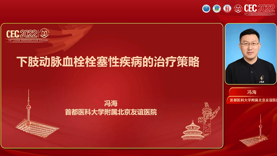 馮海：下肢動(dòng)脈血栓栓塞性疾病的治療策略 .png