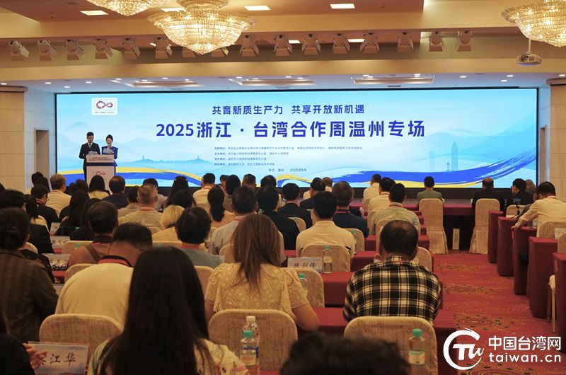 2025浙江·臺灣合作周溫州專場活動在溫州啟幕 共育新質(zhì)生產(chǎn)力 深化兩岸融合發(fā)展